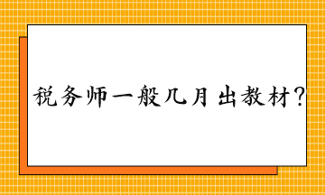 稅務(wù)師一般幾月出教材？