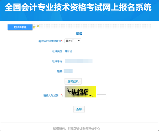黑龍江省2024年初級會計考試準考證打印入口開通 抓緊時間啦~
