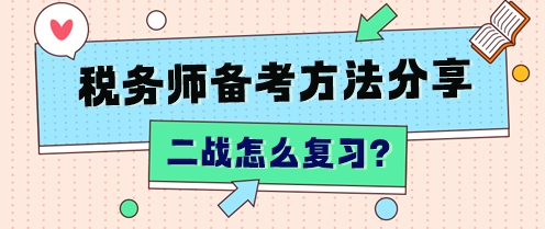 “二戰(zhàn)”稅務(wù)師怎么復(fù)習(xí)？不同分數(shù)段 有不同的補救方法！