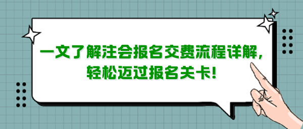 一文了解注會報名交費流程詳解，輕松邁過報名關卡！