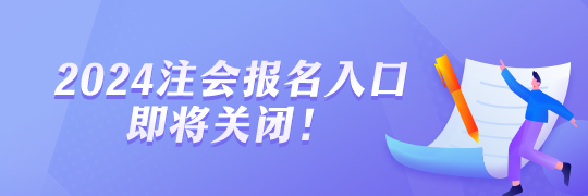 2024年注會(huì)報(bào)名即將截止！報(bào)名流程一覽！