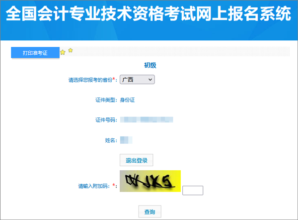廣西2024年初級會計考試準考證打印入口已開通 建議多打幾份備用