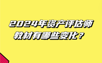 12024年資產(chǎn)評估師教材有哪些變化？