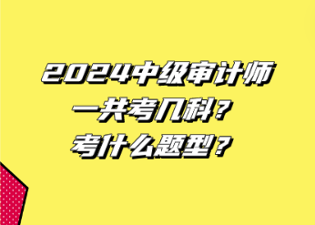 2024中級審計師一共考幾科？考什么題型？