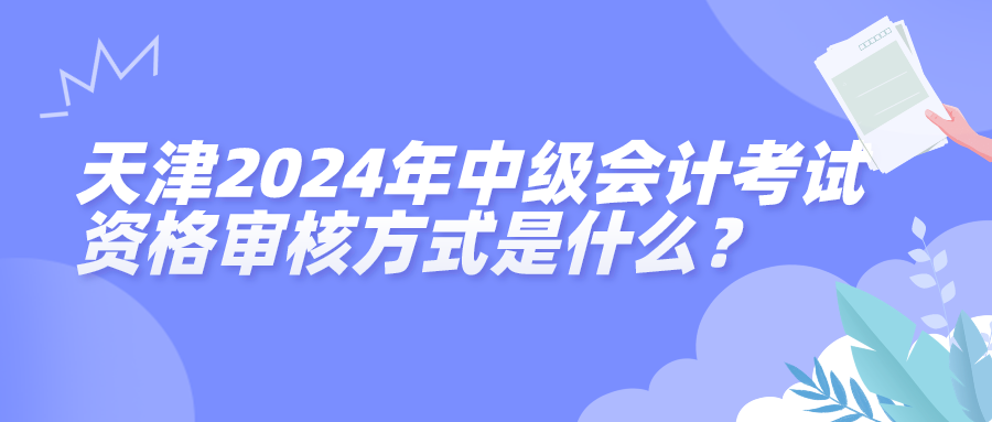 天津2024中級會計資格審核