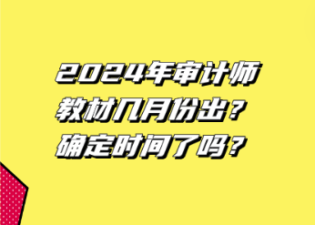 2024年審計師教材幾月份出？確定時間了嗎？