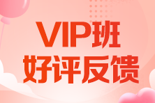 【好評】注會vip簽約特訓(xùn)班反饋：果然是一條龍服務(wù)