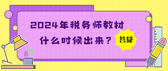 2024年稅務師教材什么時候出來？買了應試指南還買教材嗎？