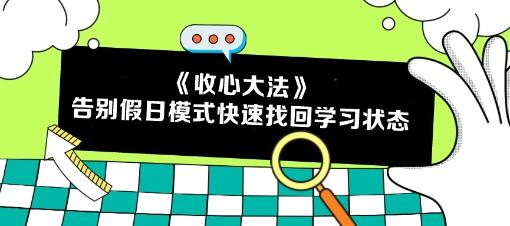 五一回歸 告別假日模式！注會(huì)考生如何快速找回學(xué)習(xí)狀態(tài)？