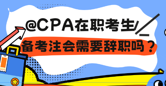 @CPA在職考生 備考注會需要辭職嗎？