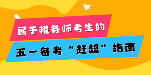 2024稅務(wù)師考生的五一小長(zhǎng)假 為知識(shí)保保溫！