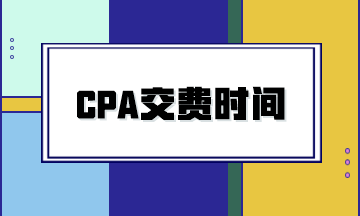 2024年CPA考試交費(fèi)時間是什么時候？