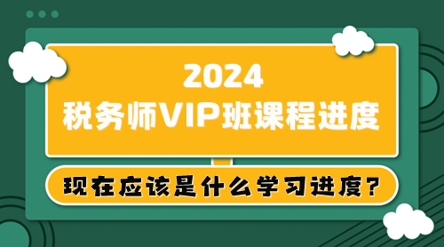 大綱已出 教材5月上旬下發(fā) 稅務(wù)師現(xiàn)在應(yīng)該是什么學(xué)習(xí)進(jìn)度？