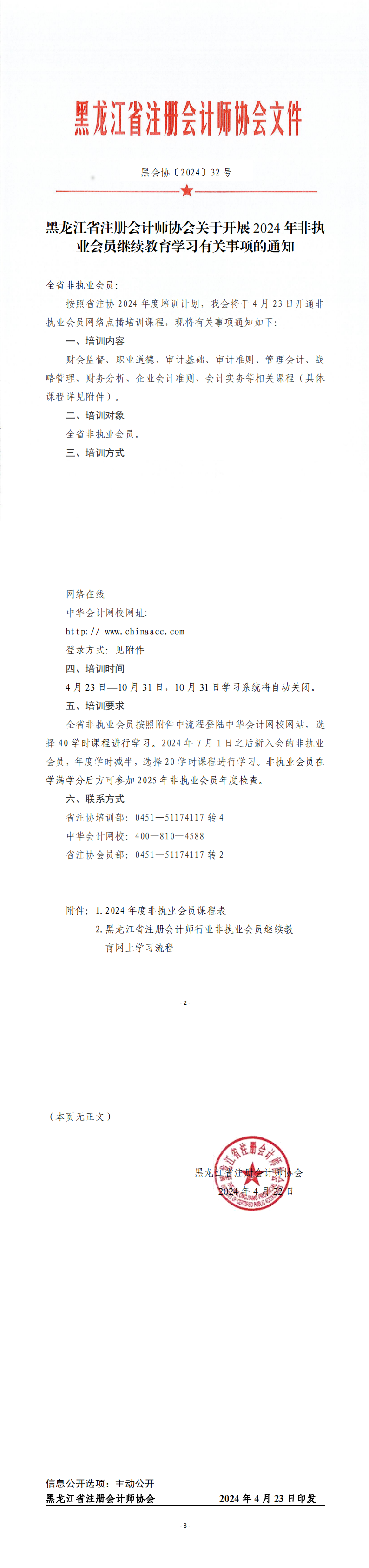 黑龍江省注冊(cè)會(huì)計(jì)師協(xié)會(huì)關(guān)于開(kāi)展 2024 年非執(zhí) 業(yè)會(huì)員繼續(xù)教育學(xué)習(xí)有關(guān)事項(xiàng)的通知