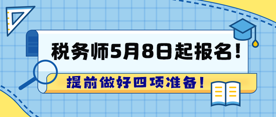 2024年稅務(wù)師考試5月8日起報(bào)名！趕快提前準(zhǔn)備啦！