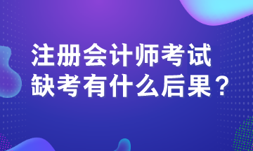 注冊會計師考試缺考有什么后果？