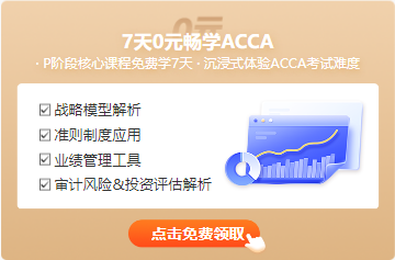 7天0元暢學(xué)ACCA-注會(huì)