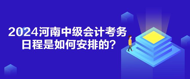 2024河南中級會計考務(wù)日程是如何安排的？