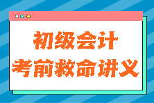 初級會計考前救命講義