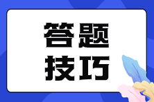 【考前必看】注會客觀題答題技巧大放送！