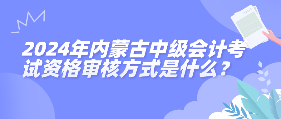 2024內蒙古中級會計資格審核