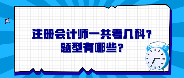 注冊會計(jì)師一共考幾科？題型有哪些？