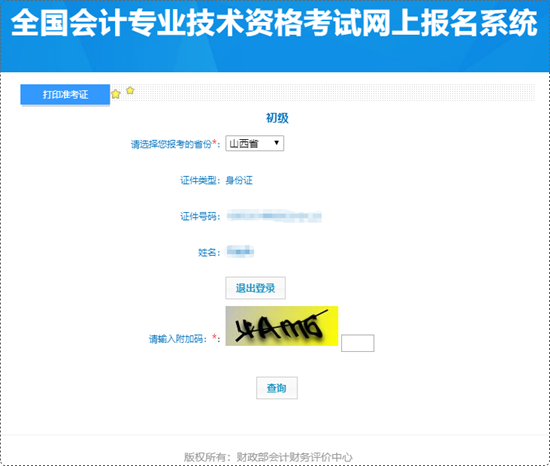抓緊時(shí)間打??！山西省2024年初級(jí)會(huì)計(jì)準(zhǔn)考證打印入口已開(kāi)通