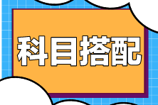 在職考生備考注會科目如何搭配？