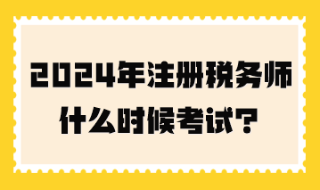 2024年注冊稅務師什么時候考試？