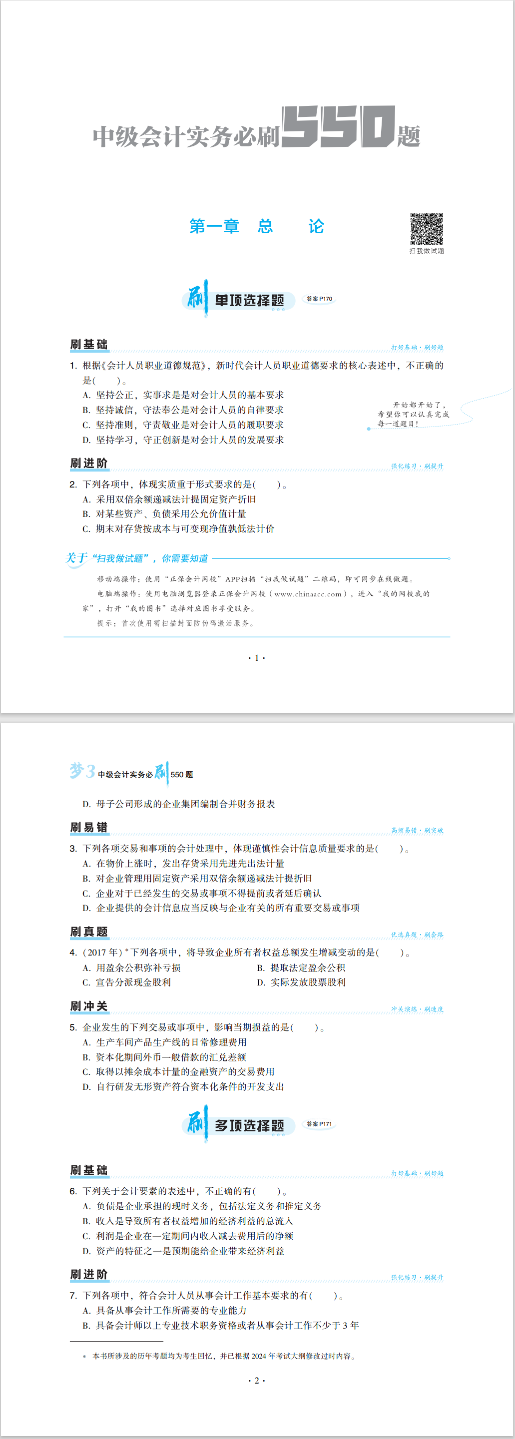 2024中級會計職稱《必刷550題》試讀-中級會計實務(wù)