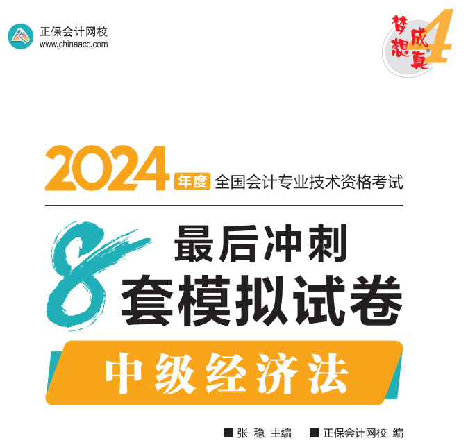 【試讀】2024中級(jí)財(cái)務(wù)管理沖刺8套模擬試卷嘗鮮閱讀-答案