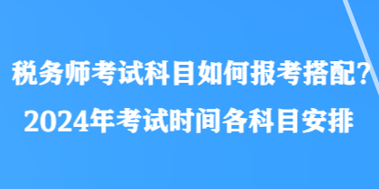 稅務師考試科目如何報考搭配？2024年考試時間各科目安排