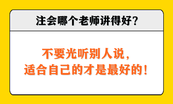 注會哪個老師講得好？不要光聽別人說，適合自己的才是最好的！