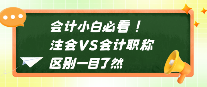 會(huì)計(jì)小白必看！注會(huì)VS會(huì)計(jì)職稱 區(qū)別一目了然