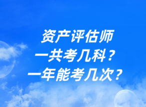 資產(chǎn)評(píng)估師一共考幾科？一年能考幾次？