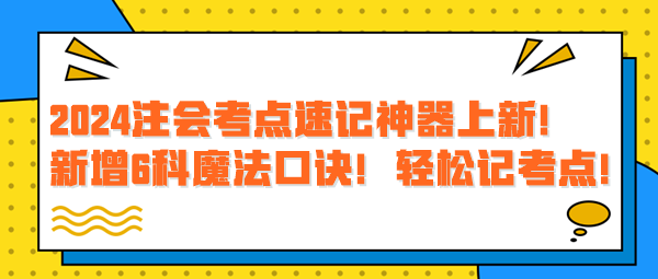 2024注會(huì)考點(diǎn)速記神器上新！新增6科魔法口訣！輕松記考點(diǎn)！