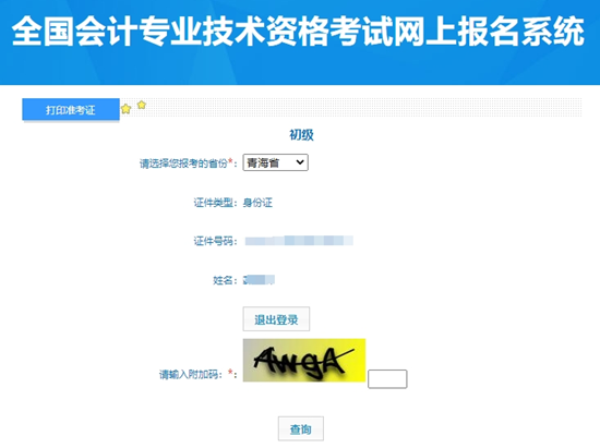 重要提醒！青海2024年初級會計考試準考證打印入口開通啦