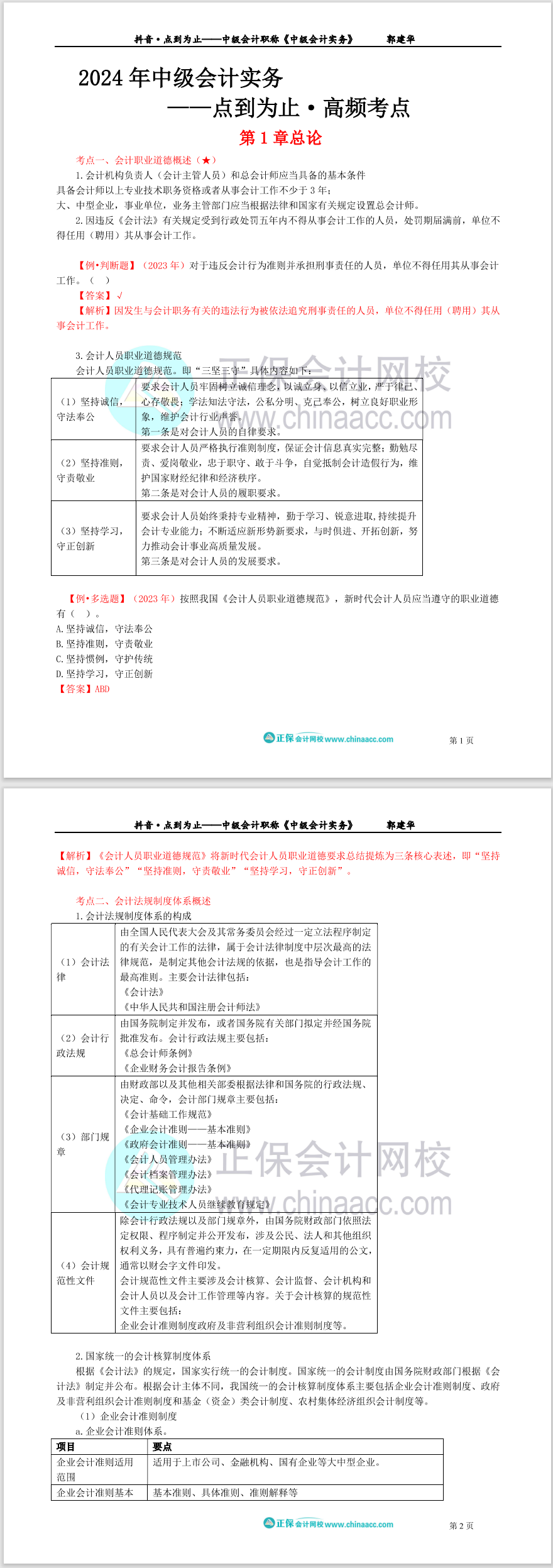 【點(diǎn)到為止】郭建華精選中級(jí)會(huì)計(jì)實(shí)務(wù)高頻考點(diǎn)（1-3章）