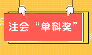 報(bào)注會(huì)課通過單科也有獎(jiǎng)學(xué)金！別猶豫！加入我們！