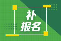 2024年注會報名入口關(guān)閉了怎么辦？還能補報名嗎？