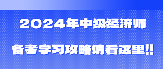 2024年中級經(jīng)濟師備考學習攻略請看這里?。。? suffix=