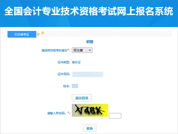 河北2024年初級(jí)會(huì)計(jì)考試準(zhǔn)考證打印入口已開(kāi)通