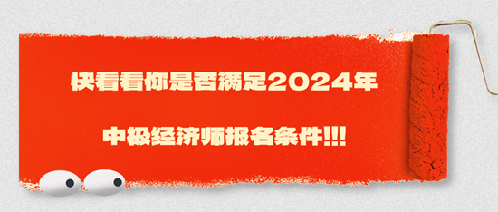 快看看你是否滿足2024年中極經濟師報名條件！?。? suffix=