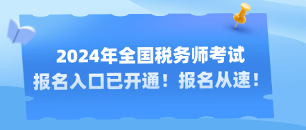 2024年全國(guó)稅務(wù)師考試報(bào)名入口已開通！報(bào)名從速！