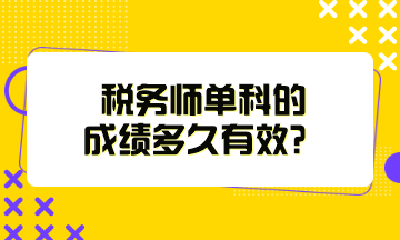 稅務(wù)師單科的成績(jī)多久有效？