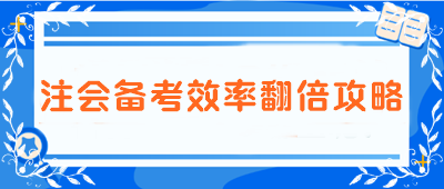 【注會備考效率翻倍攻略】告別低效 邁向高分學霸之路！