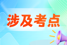 收藏！2024年初級(jí)會(huì)計(jì)職稱考試涉及考點(diǎn)&試卷點(diǎn)評(píng)