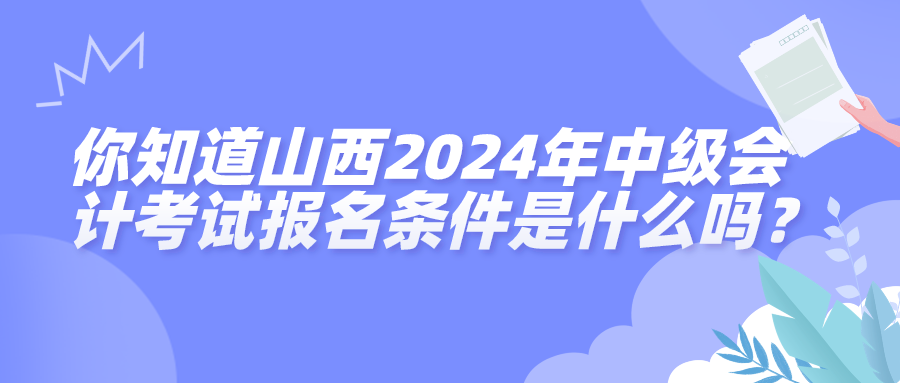 山西2024中級會計考試報名條件