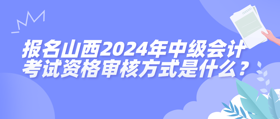 山西2024年中級會計資格審核