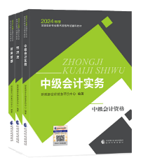 2024年中級(jí)會(huì)計(jì)職稱(chēng)考試教材已經(jīng)下發(fā) 如何高效利用教材？